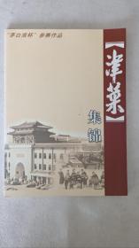 津菜集锦("茅台液杯"参赛作品