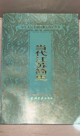 當代江蘇簡史