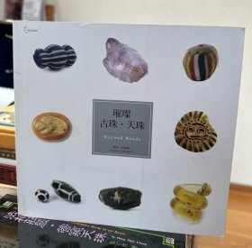 《璀璨古珠·天珠》