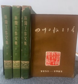 1954 新闻工作文集 1-3全三册 竖版繁体 1954年出版 四川日报编辑 ，内文收录了邓拓、吴冷西、李井泉、陆定一、周扬、朱穆之等人的重要文章，带护封品相不错，附赠一本《四川日报30年》。