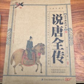 青花典藏：说唐全传（珍藏版）