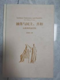 抽签与民主、共和：从雅典到威尼斯（无书衣）