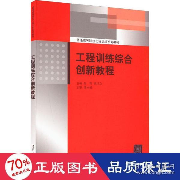 工程训练综合创新教程