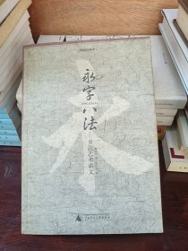 永字八法：书法艺术讲义