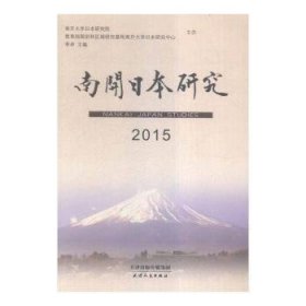 南开日本研究:2015:2015