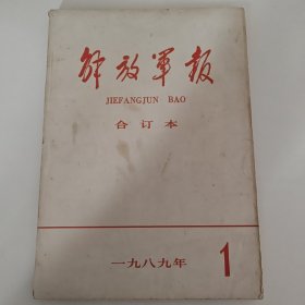 解放军报合订本1989.1