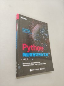 Python商業(yè)數(shù)據(jù)可視化實戰(zhàn)（全彩）
