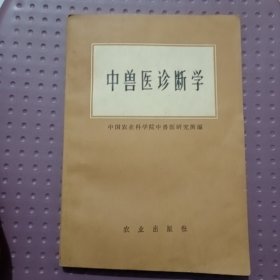 中兽医诊断学