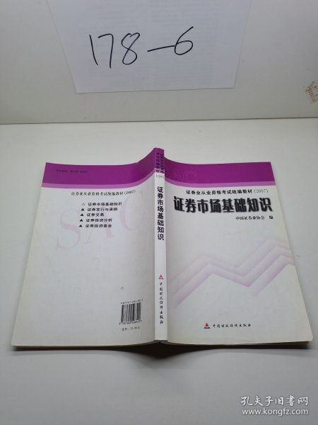 2007证券业从业资格考试统编教材·证券市场基础知识