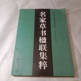 名家草书楹联集粹