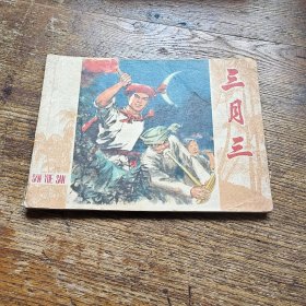 三月三