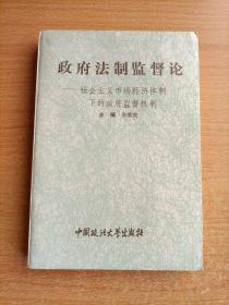 政府法制监督论——社会主义市场经济体制下的政府监督机制