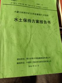 内蒙古纳林河矿区营盘壕煤矿及选煤厂水土保持云案报告书