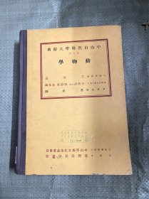 中山自然科学大辞典 动物学 第9册【精装 有印章】