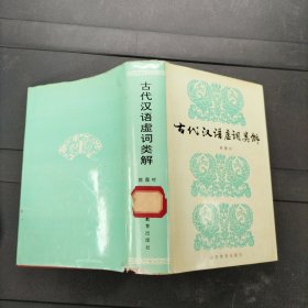 古代汉语虚词类解 1992年一版一印 精装本