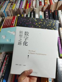 数字化转型之路