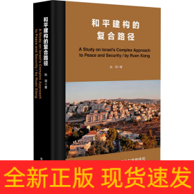 和平建構(gòu)的復(fù)合路徑