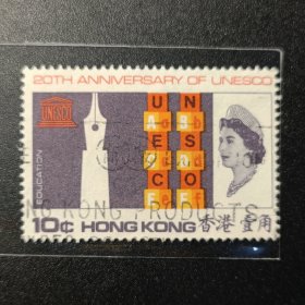 香港邮票，1966年 联合国教科文组织成立20周年