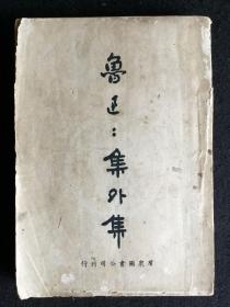 《鲁迅：集外集》，民国三十六年战后一版，群众图书公司