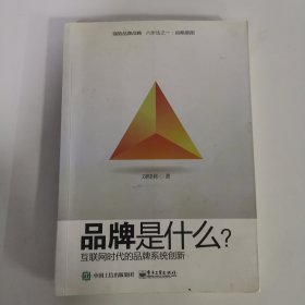 品牌是什么？——互联网时代品牌系统创新