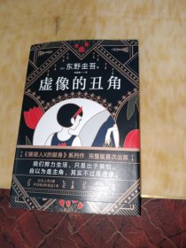 东野圭吾：虚像的丑角（《嫌疑人X的献身》系列作，完整版初次出版）