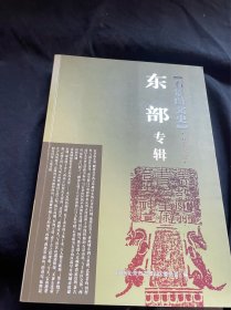 石景山文史（第十六集 东部专辑）