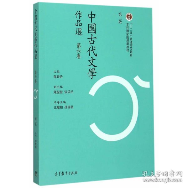 中国古代文学作品选（第六卷 第二版）