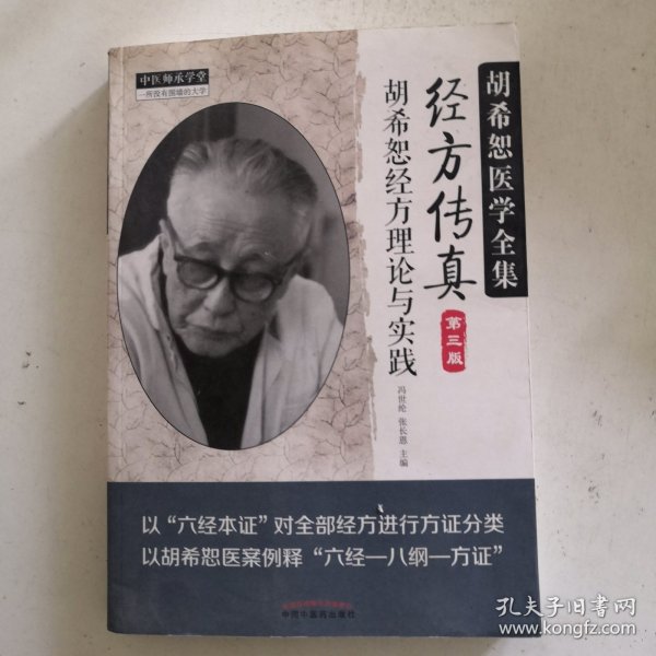 中医师承学堂·经方传真：胡希恕医学全集（胡希恕经方理论与实践第3版）