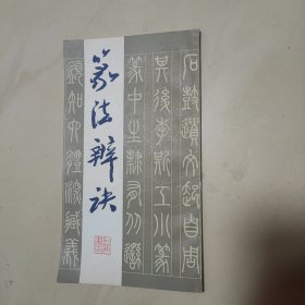 篆法辨决