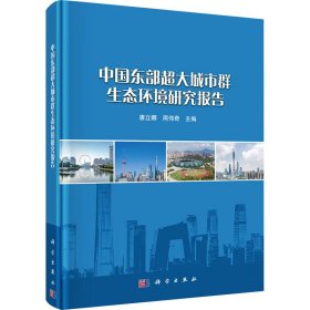 中国东部超大城市群生态环境研究报告 建筑设计 唐立娜,周伟奇 编