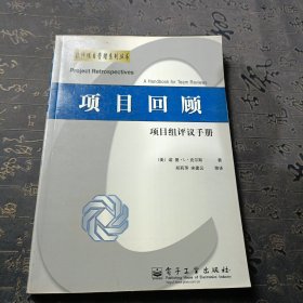 项目回顾：项目组评议手册