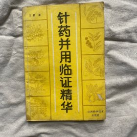 针药并用临证精华