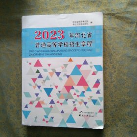 2023年河北省普通高等学校招生章程