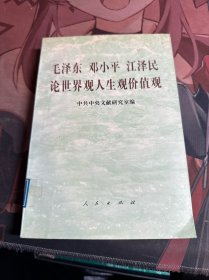 毛泽东邓小平江泽民论世界观、人生观、价值观