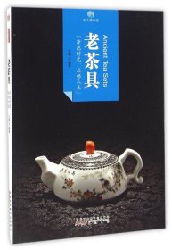 老茶具/印象中国