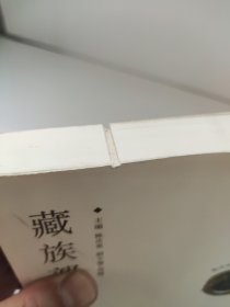 藏族部落制度研究 现代中国藏学文库4 书脊有点扭伤 有书钉 有锯齿