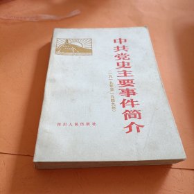 中共党史主要事件简介（1919-1949）