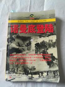 第二次世界大战重大战役：诺曼底登陆