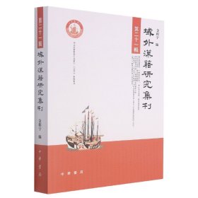 域外汉籍研究集刊