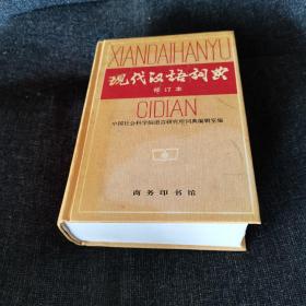 现代汉语词典（修订本）正版实拍现货
