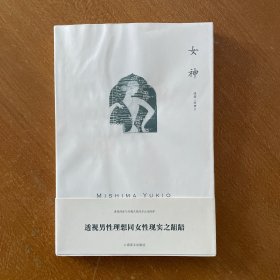 女神/三岛由纪夫作品系列