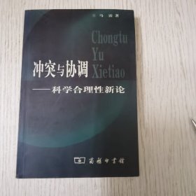 冲突与协调