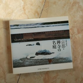 日版 京都??禅寺の名庭 (SUIKO BOOKS) 水野克比古