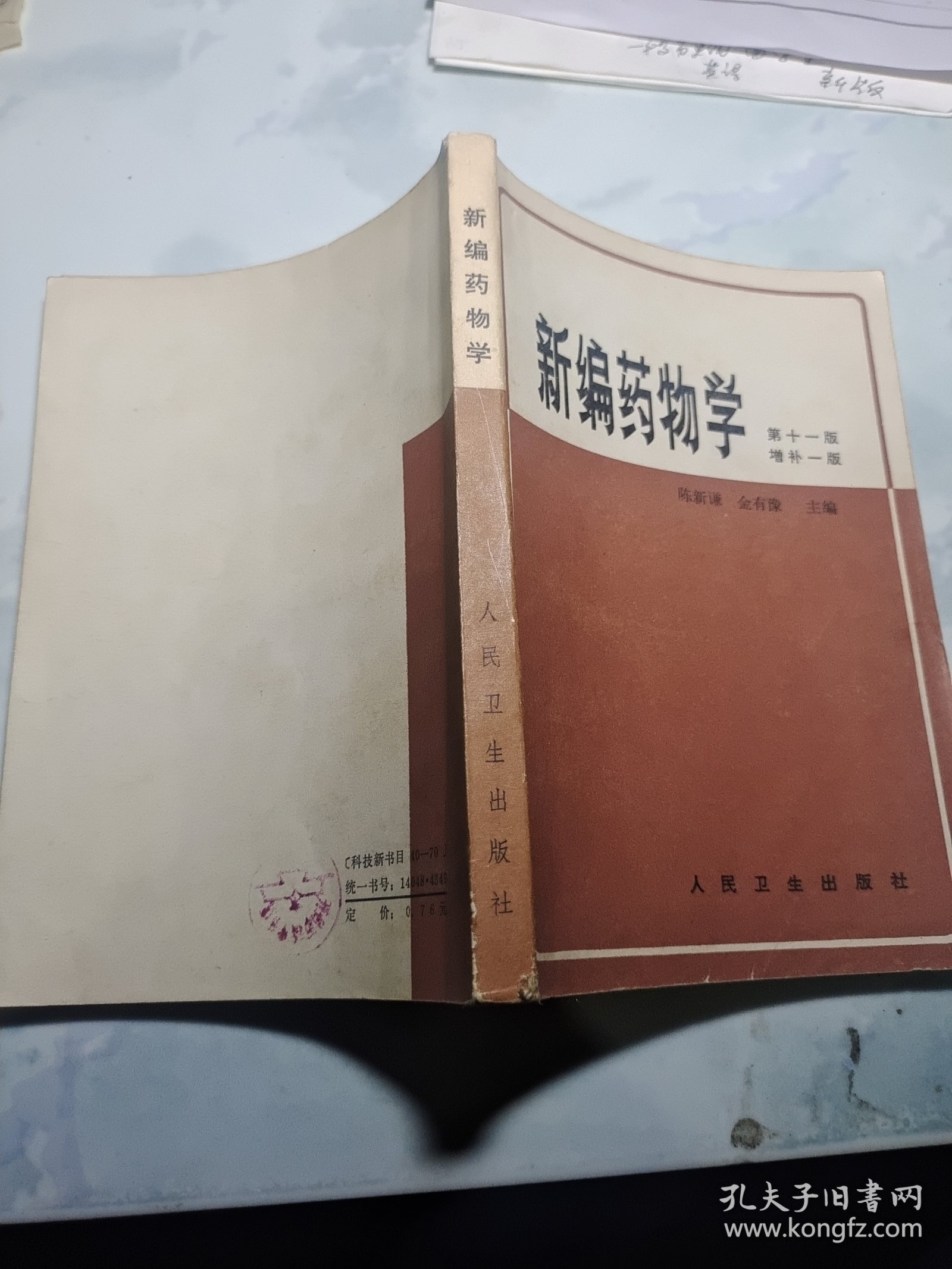 新编药物学（第十一版增补一版）