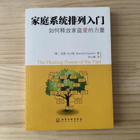 家庭系统排列入门 如何释放家庭爱的力量（品相看图自定）