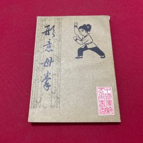 形意母拳