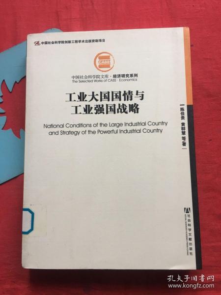 中国社会科学院文库·经济研究系列：工业大国国情与工业强国战略【馆藏图书，正版保证，内页如新】