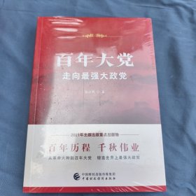 百年大党：走向最强大政党