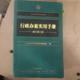 行政办案实用手册（修订第三版）