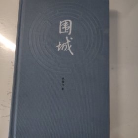 围城